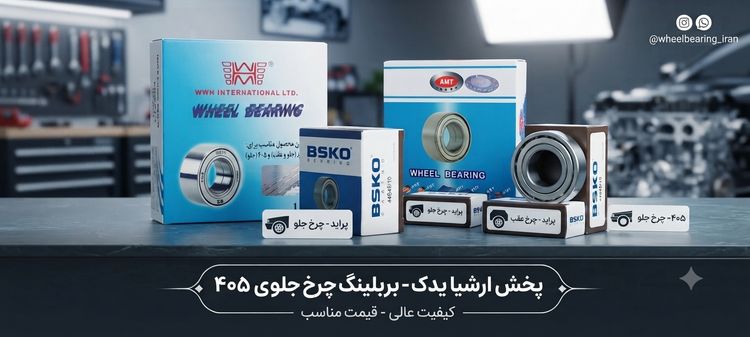 بلبرینگ چرخ جلو پژو ۴۰۵ MWH