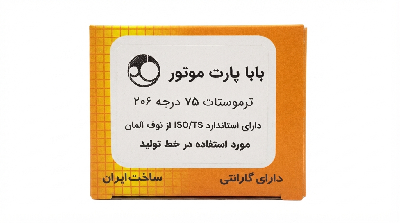 ترموستات پراید بابا پارت ۷۵ درجه - بسته‌بندی نارنجی با لیبل سفید