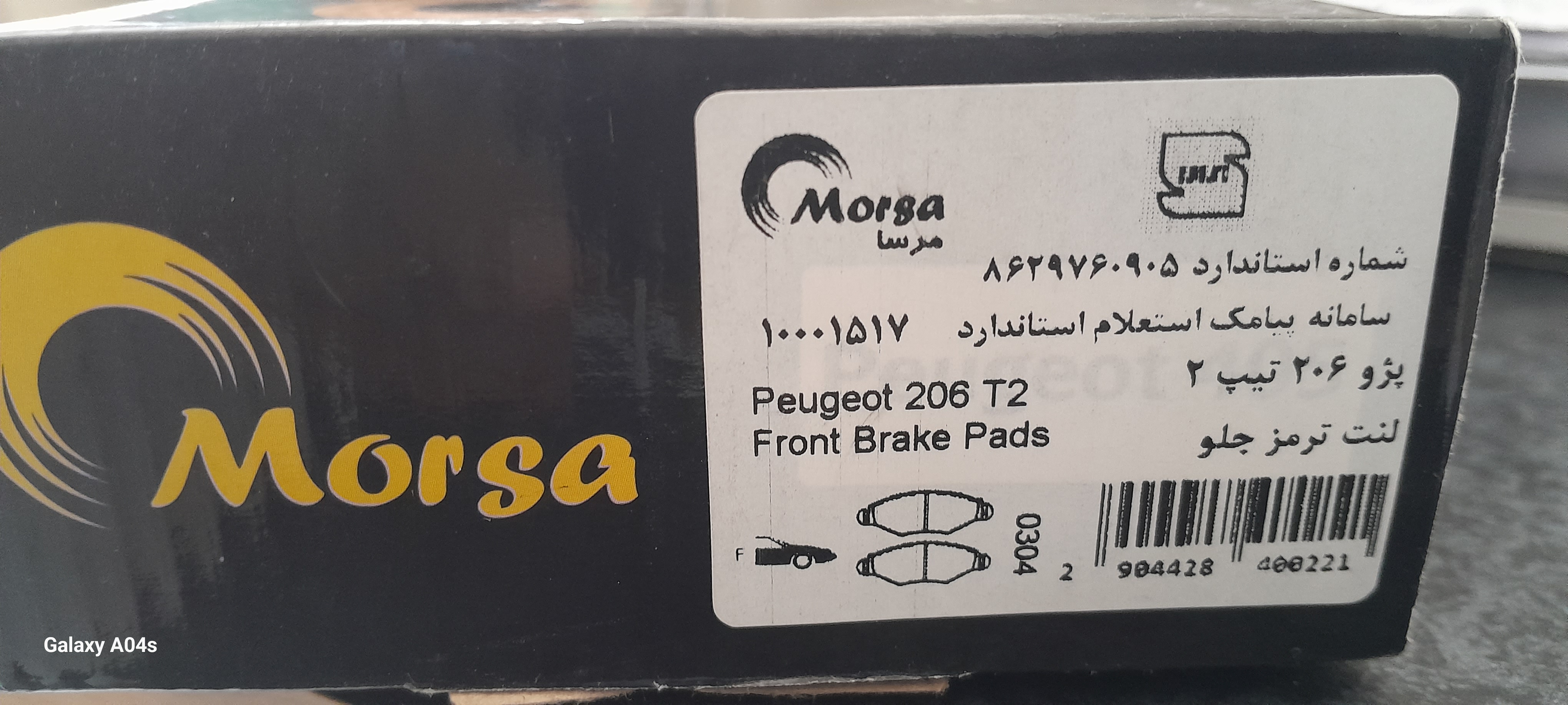 لنت ترمز جلو پژو ۲۰۶