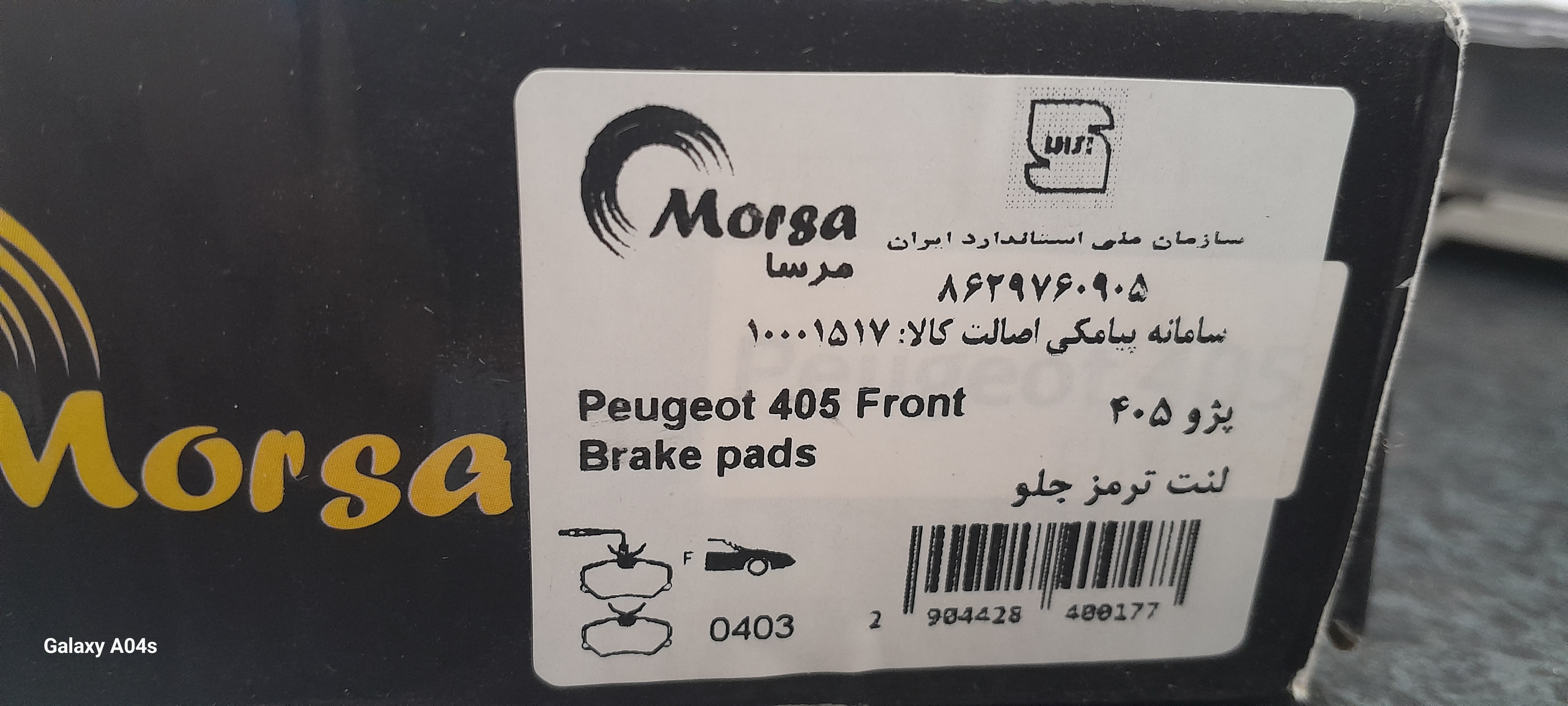لنت جلو پژو ۴۰۵