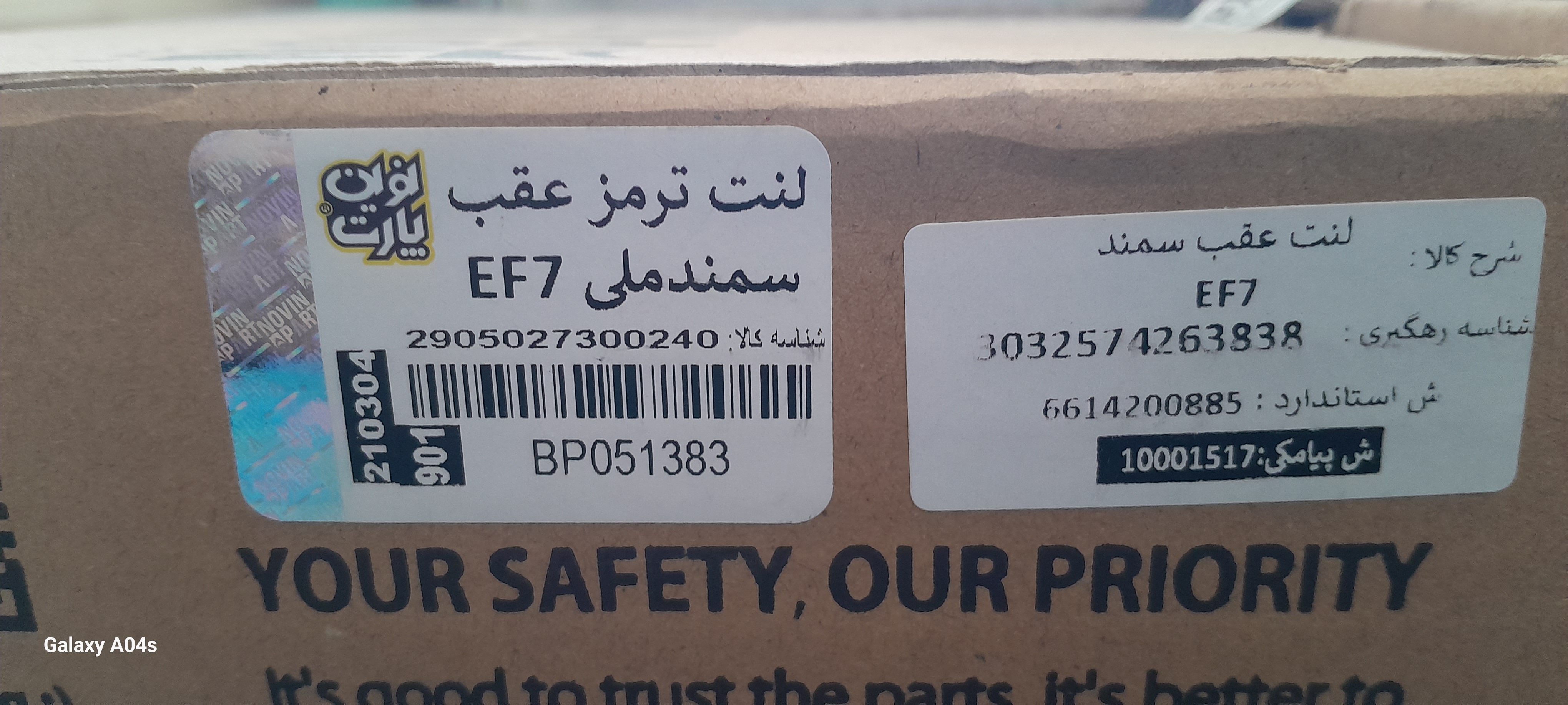 لنت ترمز عقب سمند ملی EF7